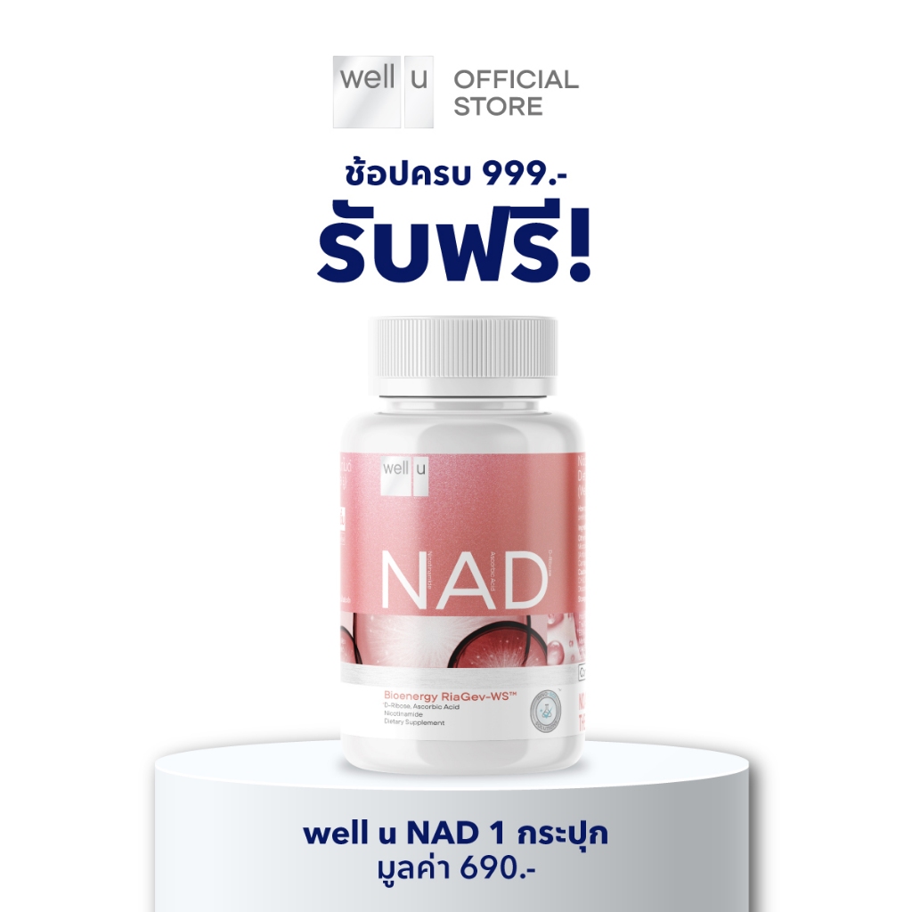 [ใช้สำหรับแถมเท่านั้น] เมื่อช้อปครบ 999.- รับฟรี! well u NAD 1 กระปุก (มูลค่า 690.-)