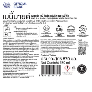 เบบี้มายด์ น้ำยาซักผ้าเด็ก เบบี้ ทัช 570 มล. / Babi Mild Fabric Wash Baby Touch 570 ml.