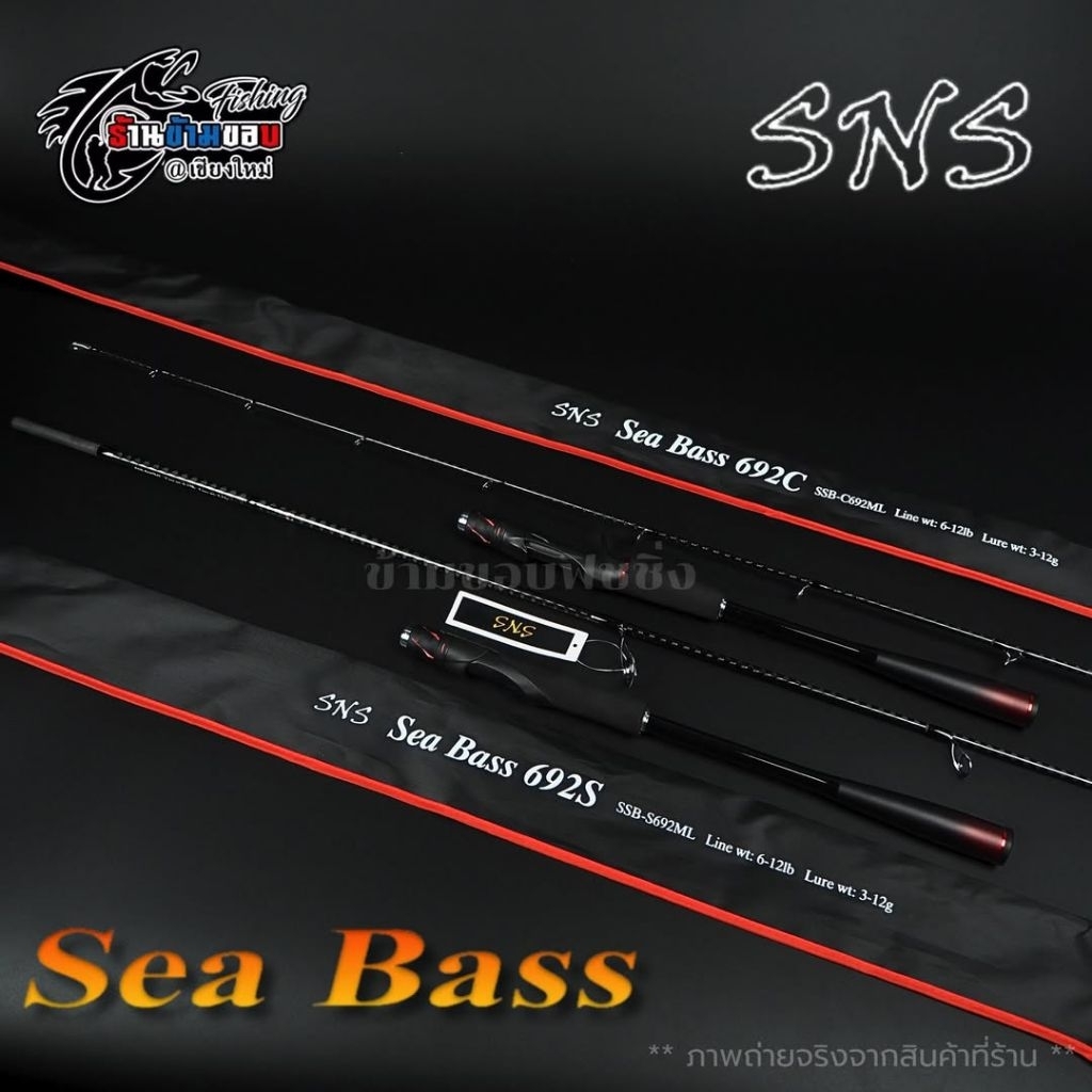 คัน SNS SEA BASS 6'9"
