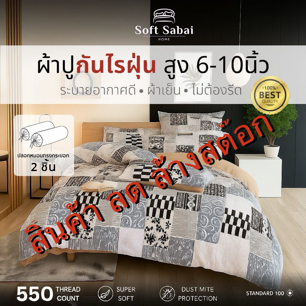 Soft Sabai Patchwork Collection ชุดผ้าปูที่นอน ครบเซต กันไรฝุ่น นุ่ม ทนทาน ระบายอากาศดี ไม่ร้อน นอนสบาย