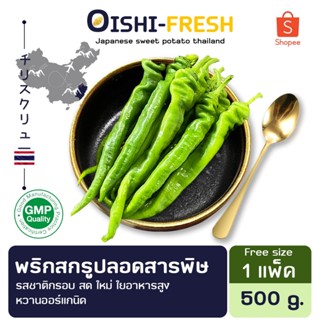 🛒Oishi-Fresh🌶️พริกสกรู ปลอดสารพิษ 1 กก. รสชาติกรอบ สด ใหม่ ใ…