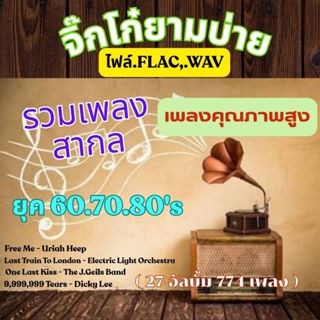 USB FLASH DRIVE เพลงสากล ยุค 60s 70s 80s ไฟล์ .flaceไฟล์,wav…