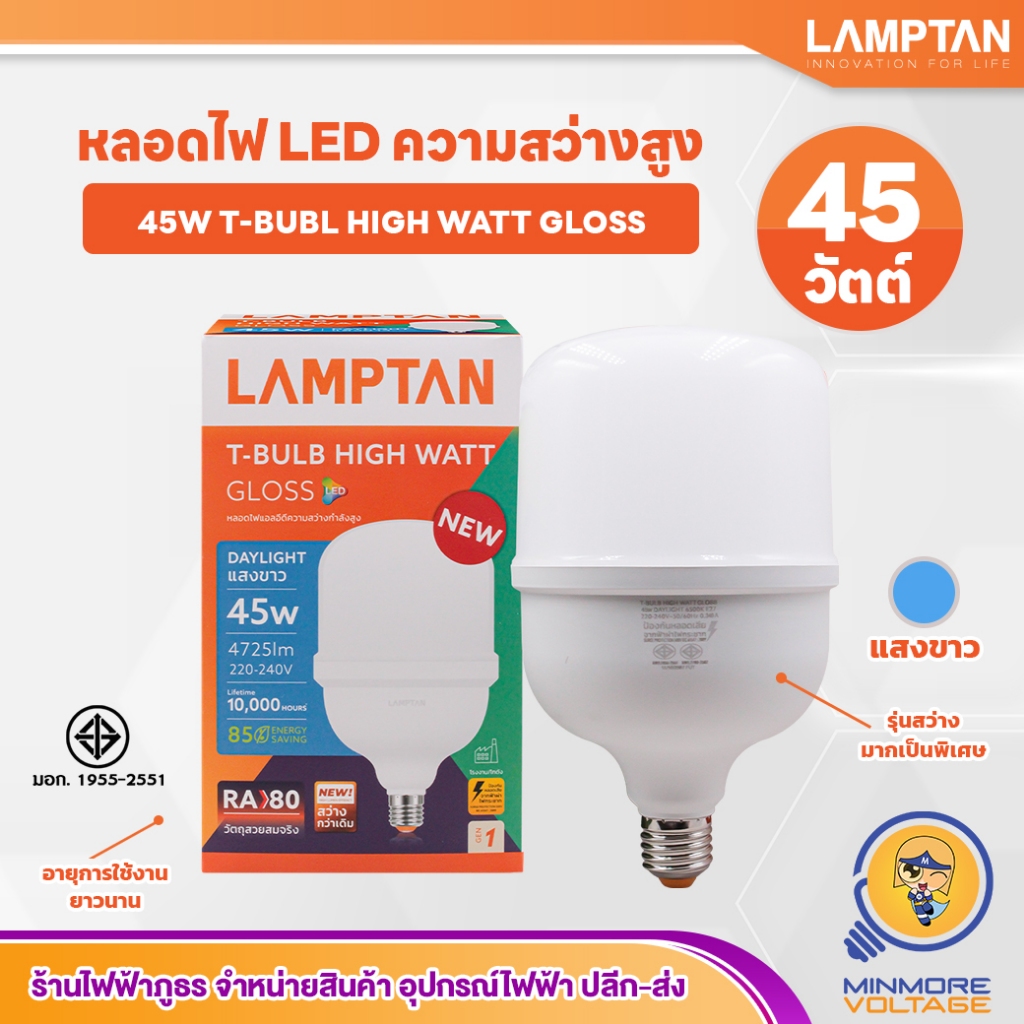 LAMPTAN หลอดไฟ LED 45W แสงขาว/DAYLIGHT รุ่น T-BULB | รุ่นสว่างเป็นพิเศษ