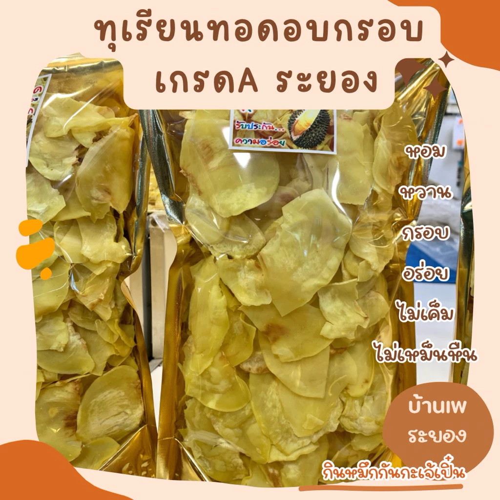 ทุเรียนทอดอบกรอบระยองเกรดA หอม กรอบ อร่อยไม่เหม็นหืน ไม่เค็ม บ้านเพ ระยอง
