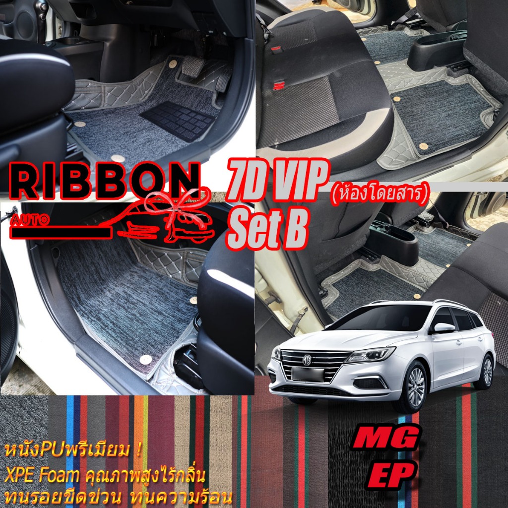 MG EP 2021-รุ่นปัจจุบัน Set B (เฉพาะห้องโดยสาร) พรมรถยนต์ MG EP พรม7D VIP Ribbon Auto