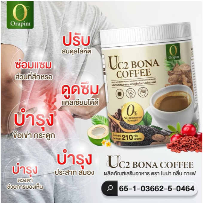 Bona UC2 กาแฟแก้ปวด กาแฟโบน่าสูตรใหม่ อร่อยเข้มข้นกว่า  2 ถัง