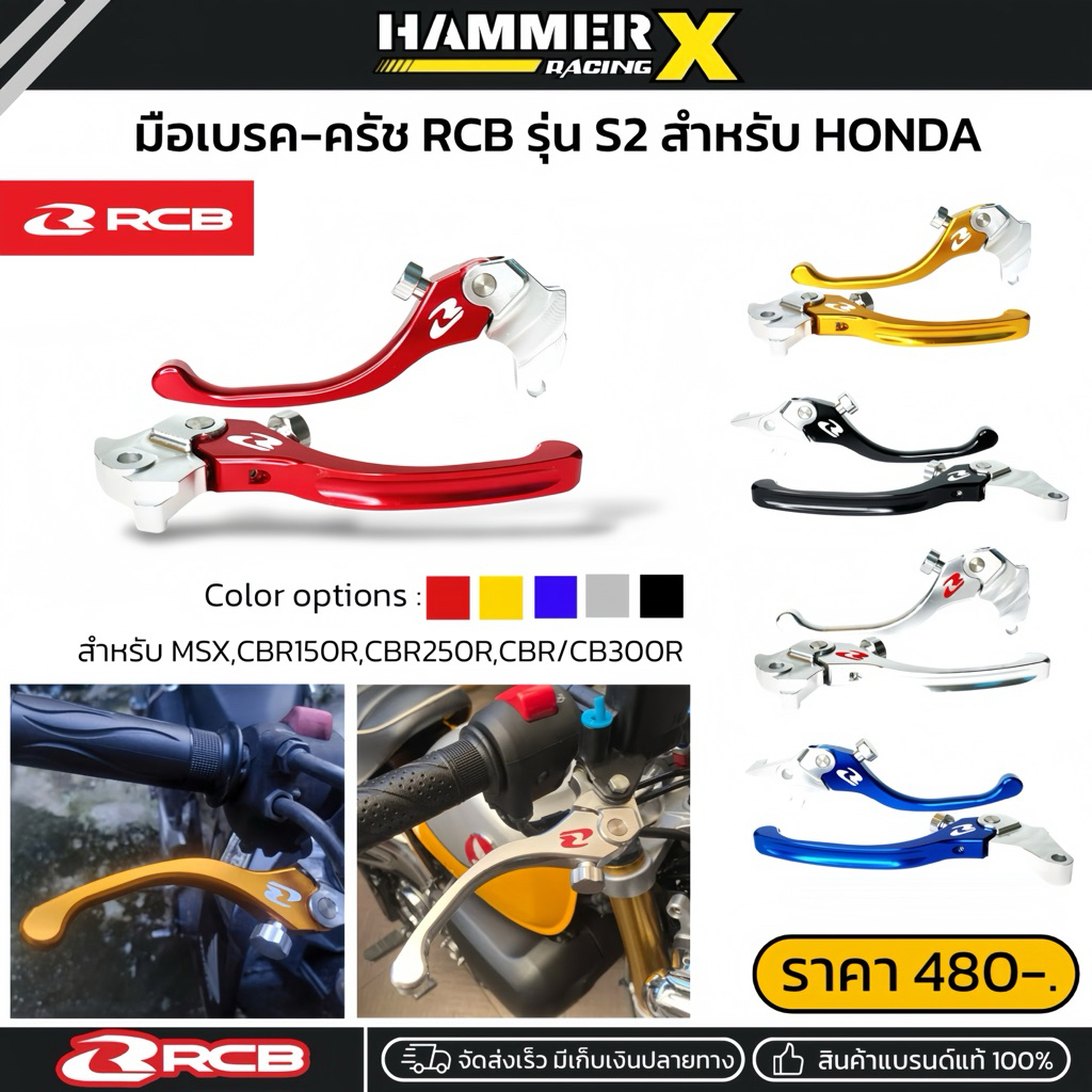 มือเบรคRCB มือครัช RCB รุ่น S2 สำหรับ Cbr150r,Cbr250r,Cbr300r,Cb300r,cb300f,msx,Monkey125 rb alloy lever set s2