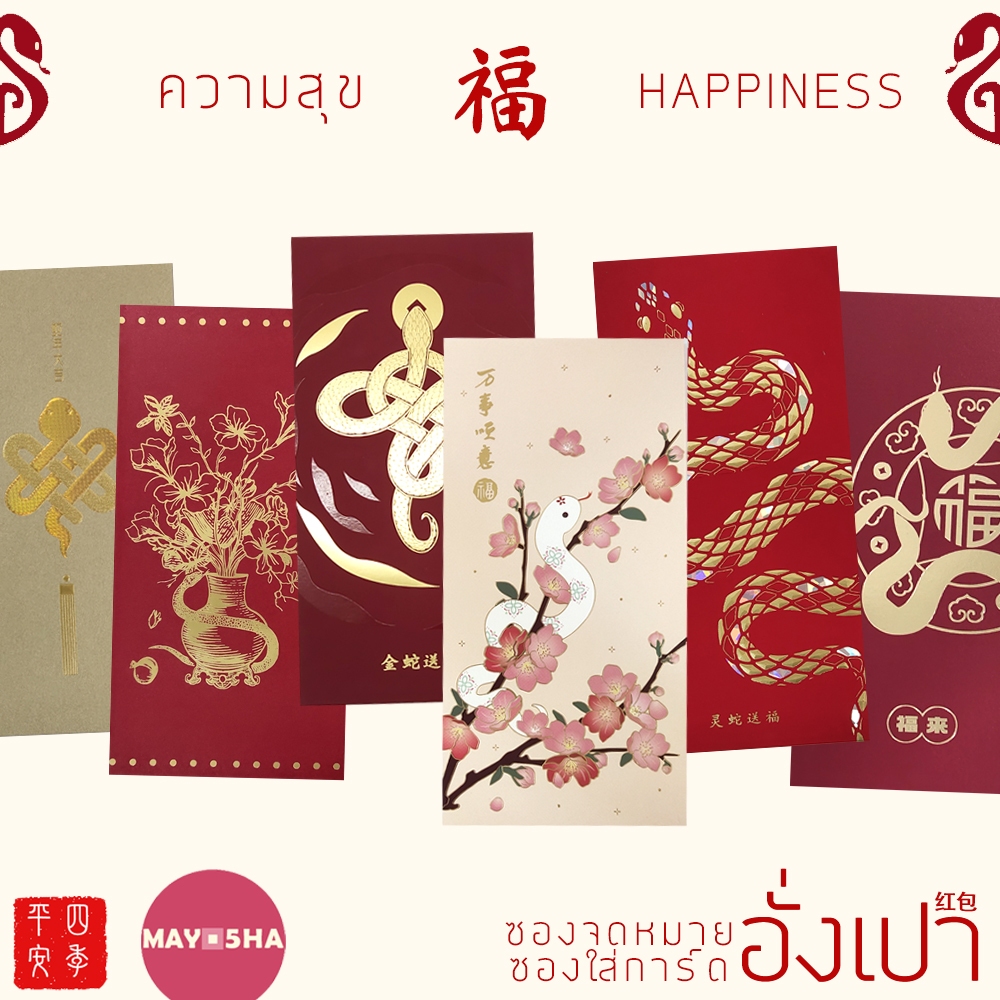 May5HA ซองอั่งเปาซองจดหมายลายงู อั่งเปาปีใหม่ตรุษจีน วันเกิด เปิดกิจการ งานแต่งงาน ซองใส่การ์ด