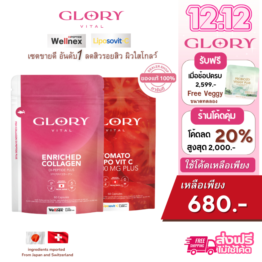 Glory Collagen [ รับโค้ดลด ทักแชท ] กลอรี่ COLLAGEN DI-PEPTIDE และ  TOMATO VIT-C