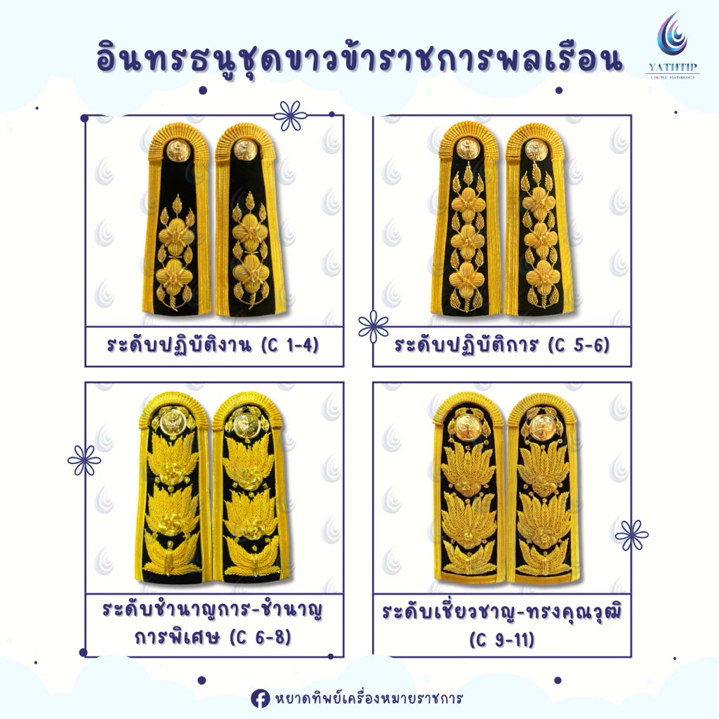 ‼️สินค้าพรีออเดอร์ ระยะเวลาประมาณ 7-10 วัน อินทรธนูชุดขาวข้าราชการพลเรือน ( เครื่องแบบพิธีการ ) - บ่าชุดขาวข้าราชการ