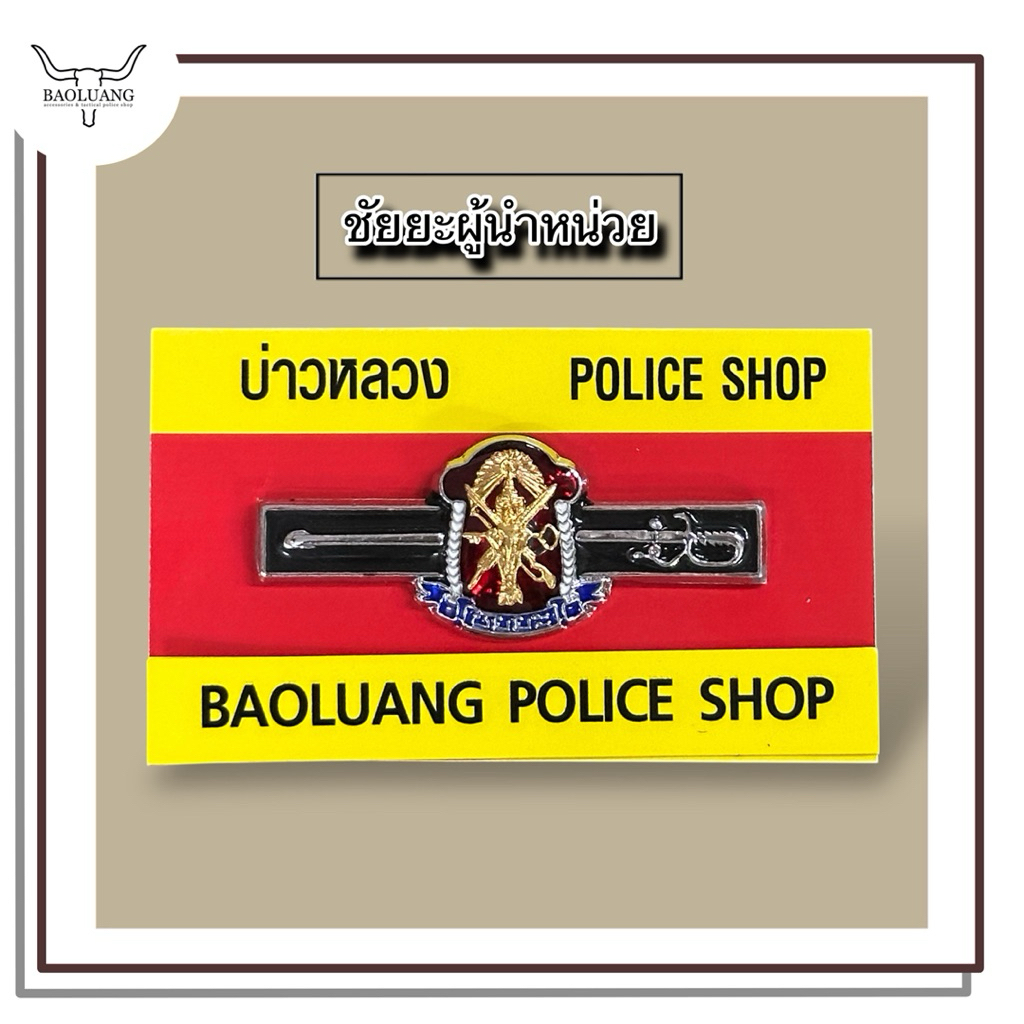เครื่องหมาย ชัยยะ ผู้นำหน่วย แม่เหล็กใหญ่ แถมกล่องใส : BL