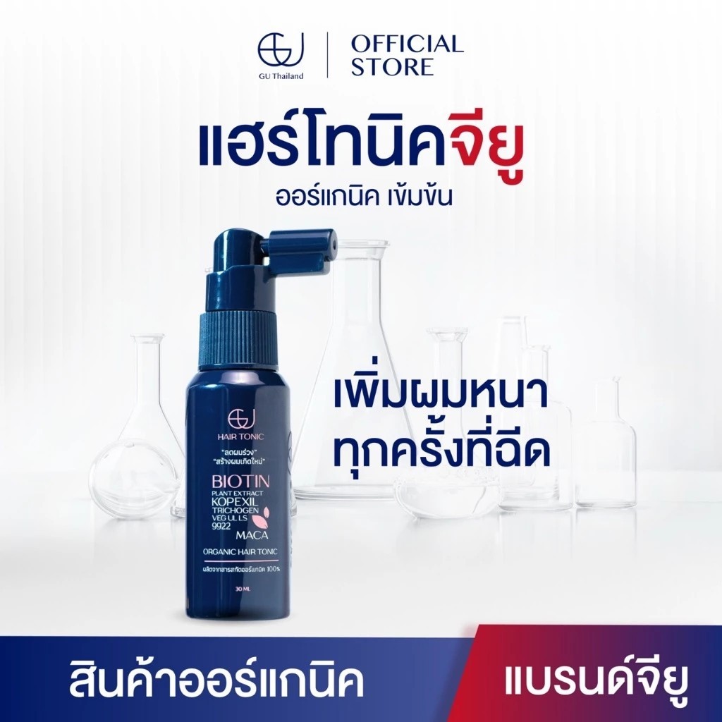 แฮร์โทนิค จียู สเปรย์ปลูกผม สูตรออร์แกนิค100% ลดการหลุดร่วงของเส้นผมเร็วขึ้น X2