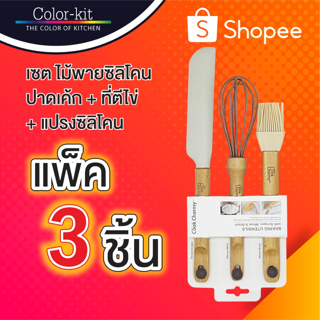 Cook Charmy เซตไม้พายซิลิโคนปาดเค้ก+ที่ตีไข่+แปรงซิลิโคน 3ชิ้น/ชุด รุ่นHB8676KT-อุปกรณ์ใช้ทำเบเกอรี่ขนมเค้ก Bakery Tools