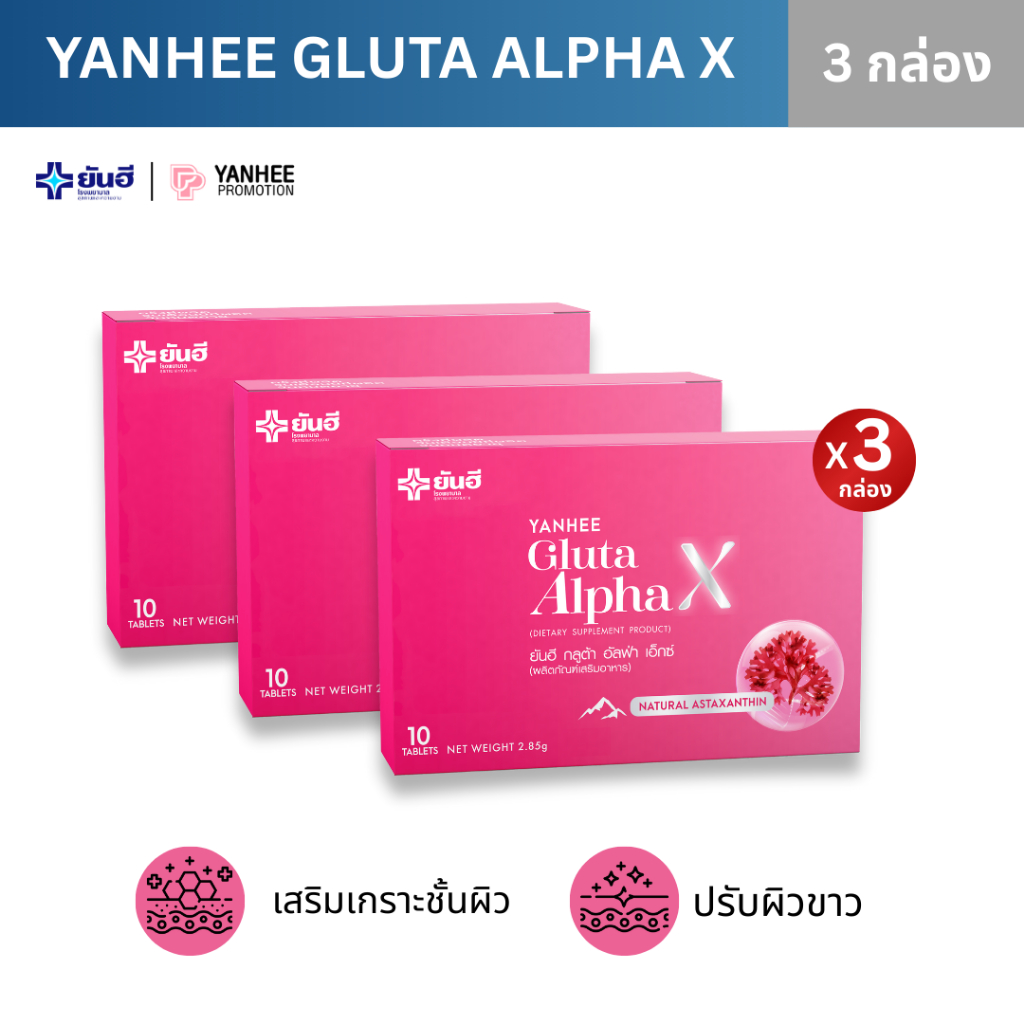 YANHEE Gluta AlphaX ยันฮี กลูต้า อัลฟ่าเอ็กซ์ ผิวสว่าง ใส เรียบเนียน ลดรอยดำ ผิวแข็งแรง