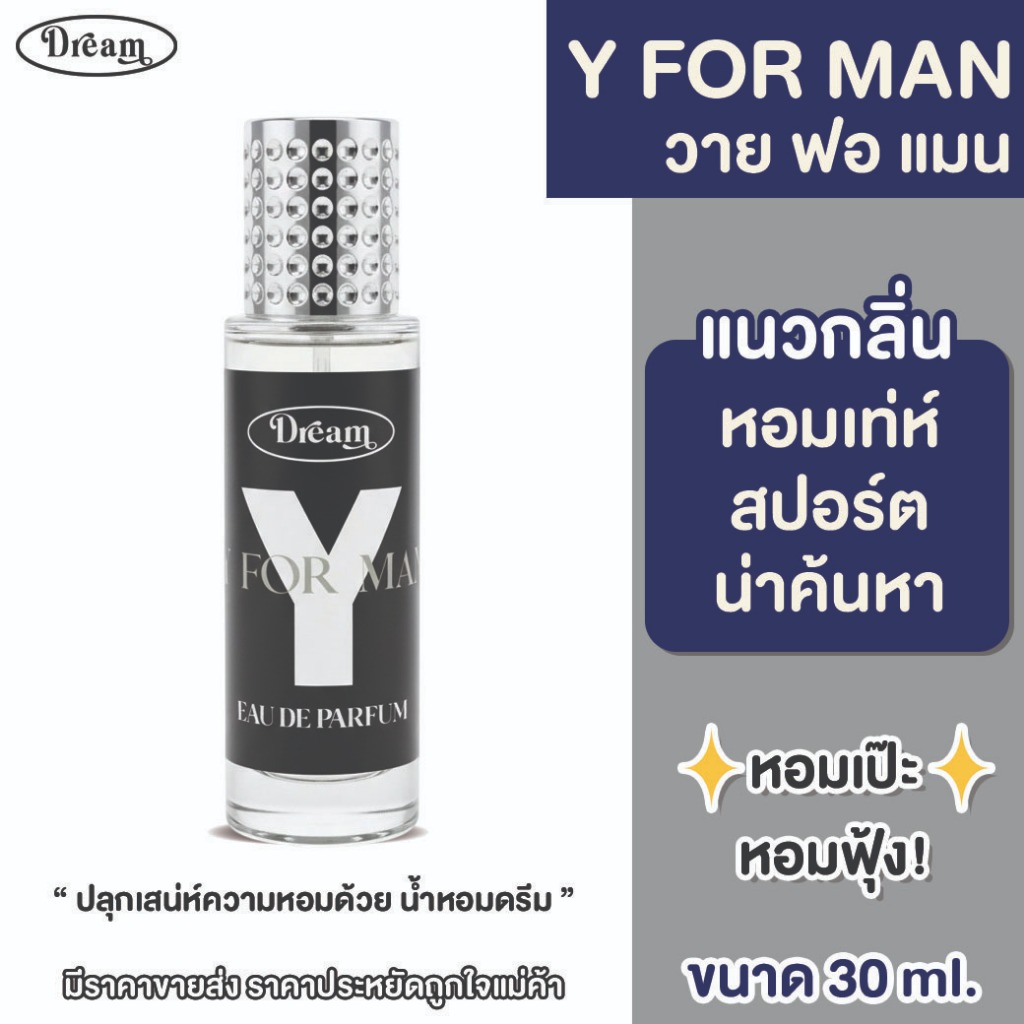 น้ำหอม ดรีม กลิ่น วายฟอแมน Y FOR MAN  ขนาด 30 ML ติดทนนาน กลิ่นหอมดูสุขุมเท่ สปอร์ต
