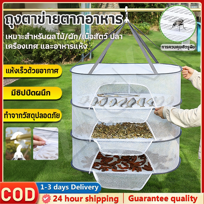 คอนโดตากอาหาร 3 ชั้น มุ้งซิปปิดกันแมลง ทนต่อการใช้งาน  สะดวกจัดเก็บ สำหรับตากหมู/ปลา/อาหารแห้ง