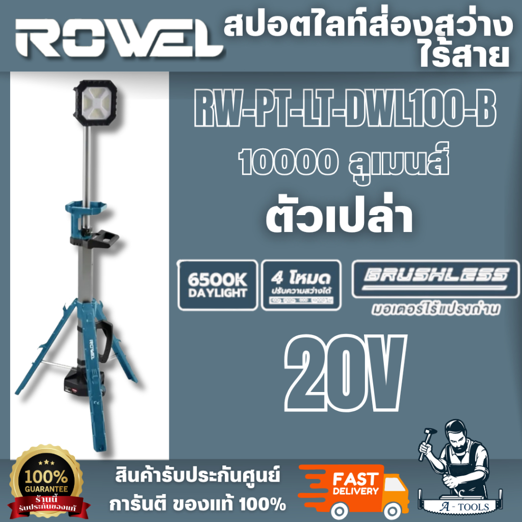 ROWEL รุ่น RW-PT-LT-DWL100-B สปอตไลท์ส่องสว่างไร้สาย 20V (เครื่องเปล่า) ปรับความสว่างได้ 4 ระดับ สิน