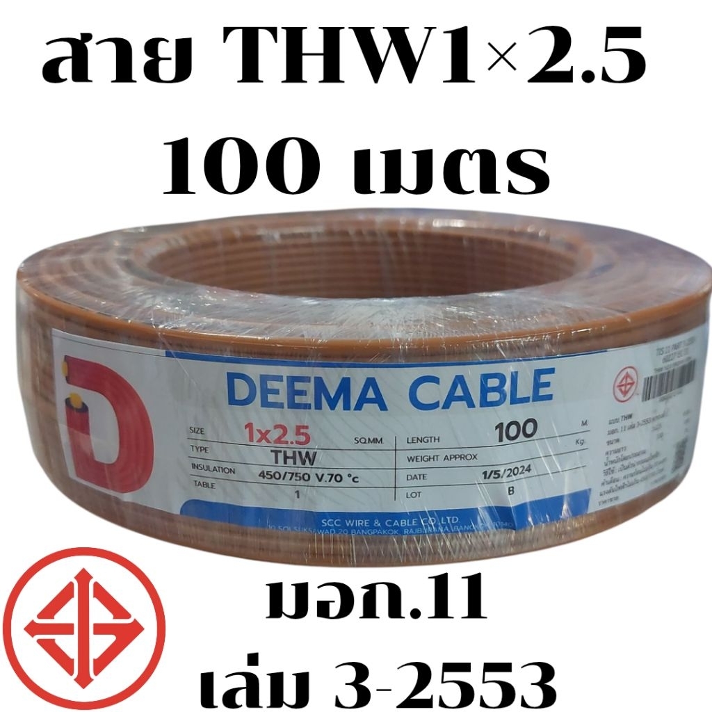 สายไฟ THW 1x2.5 SQ.MM ยาว 100 เมตร (เต็มม้วน) มอก.11 เล่ม 3-2553 สายไฟ 1×2.5 ตารางมิลลิเมตร