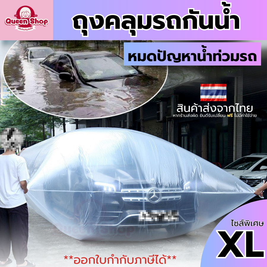 ถุงพลาสติก ถุงห่อรถ ได้ทุกรุ่น กันน้ำท่วม ขนาด XL 3.5 x 9 เมตร กันน้ำท่วม ถุงหนา