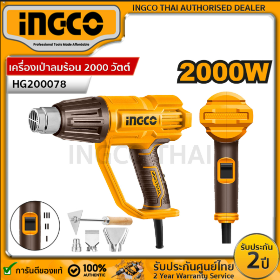 INGCO รุ่น HG200078 เครื่องเป่าลมร้อน ปืนเป่าลมร้อน ไฟฟ้า 2000 วัตต์ ปรับอุณหภูมิได้ 3 ระดับ