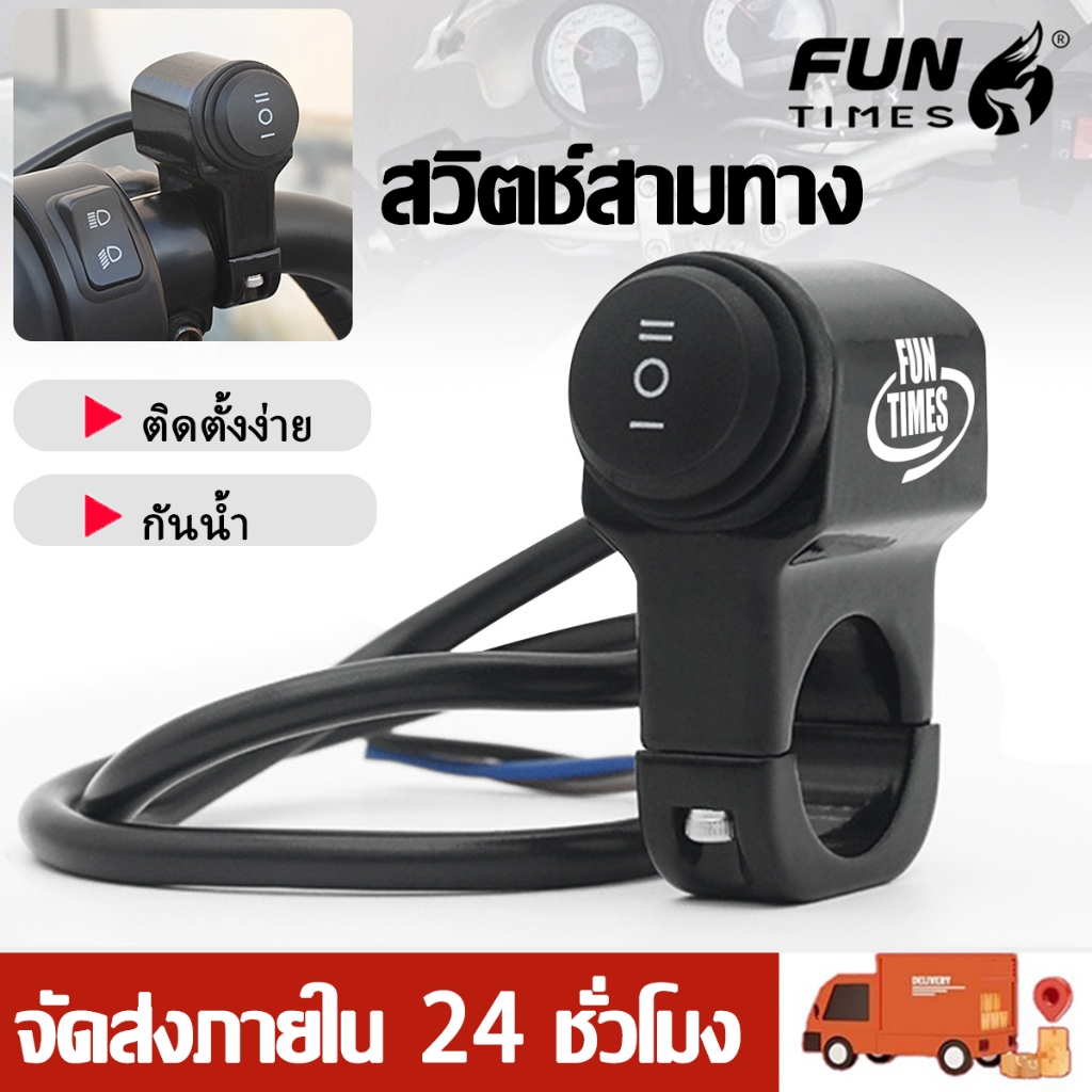 สวิตช์ไฟหน้ามอเตอร์ไซค์ สปอตไลท์ ปุ่มไฟตัดหมอก สวิตช์ 3 ทาง อุปกรณ์มอเตอร์ไซค์ 22มม