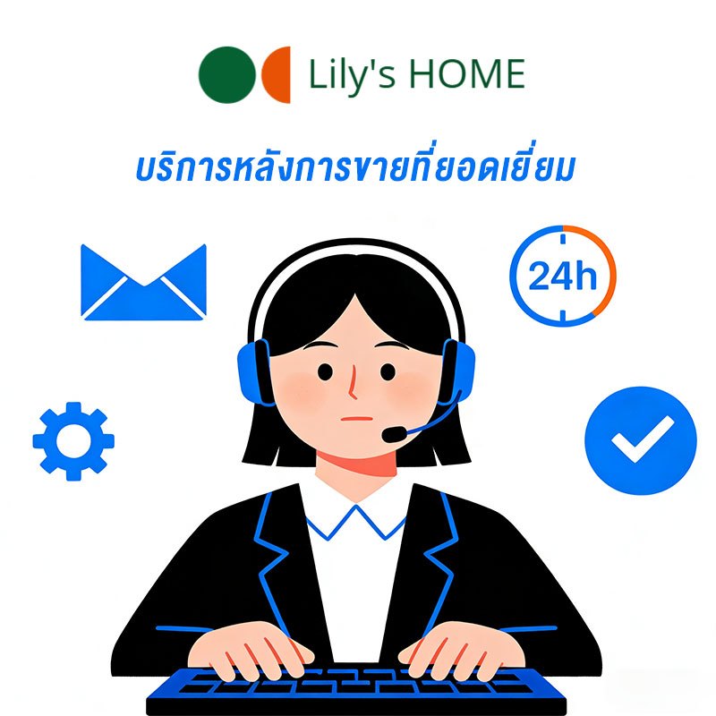 ลิงก์บริการหลังการขายของ Lily's HOME.ESSENTIALS