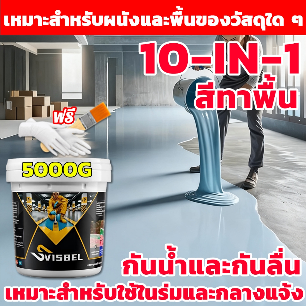 สีอีพ็อกซี่ 10in1กันน้ำและกันลื่น สีทาพื้น สีทาพื้นปูน สีทาห้อง สีรองพื้นอีพ็อกซี่สูตรน้ำ เหมาะสำหรับใช้ในร่มและกลางแจ้ง