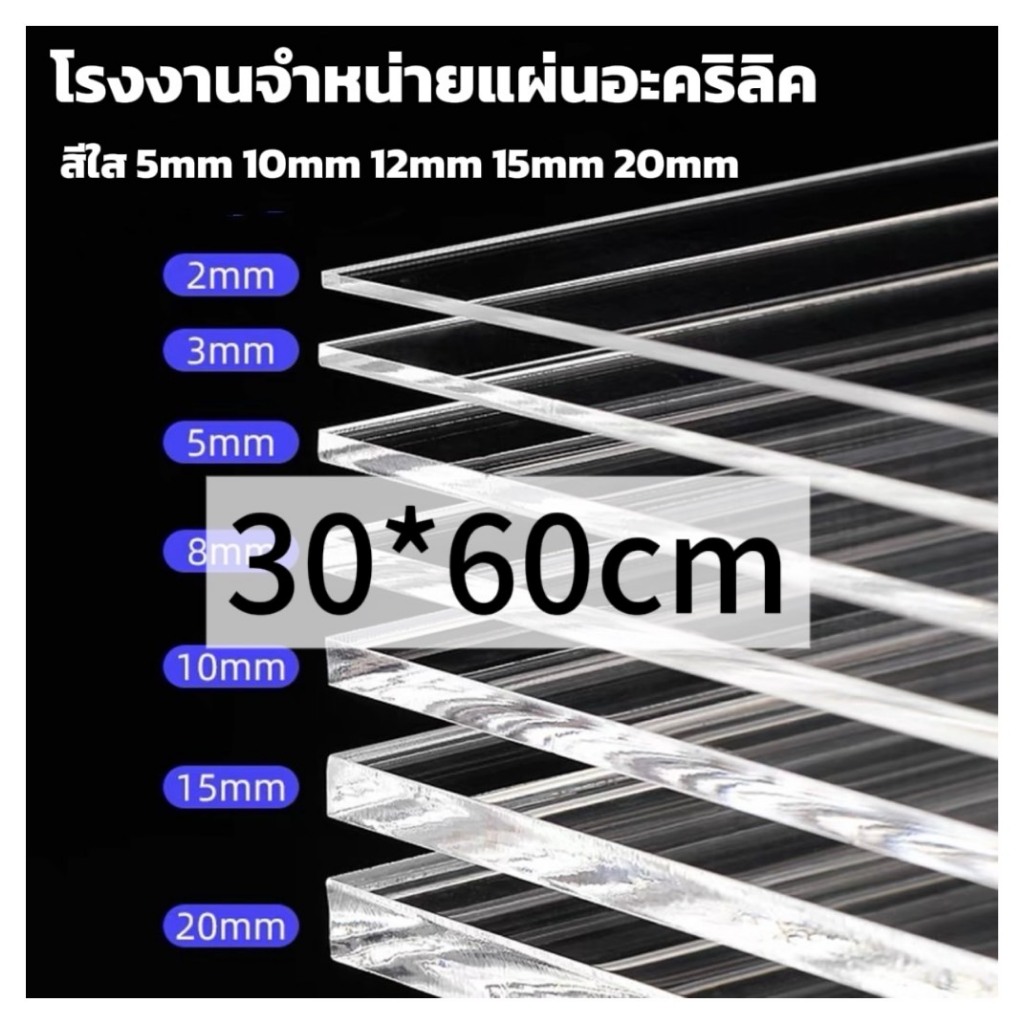 แผ่นอะคริลิคใส  30*60cm 5/10/12/15 ฝาหน้าตู้ลำโพง หักต้องการขนาดอื่นแชททางร้านได้เลยนะค่ะ *กว้างยาวอาจขึ้นลง0.2ซม.นะคะ*