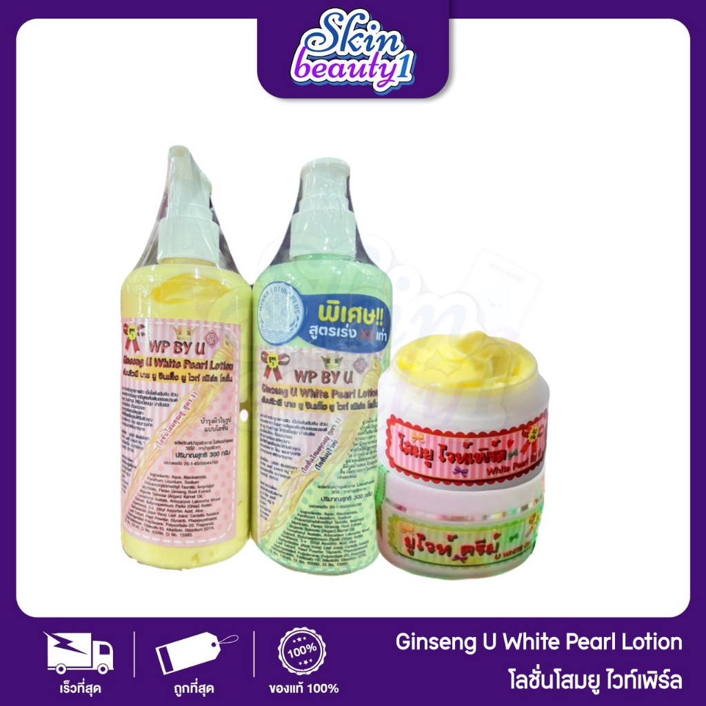 โสมยู แบรนด์คุณยู WP By U Ginseng white pearl ครีม โลชั่น มี 2 สูตร