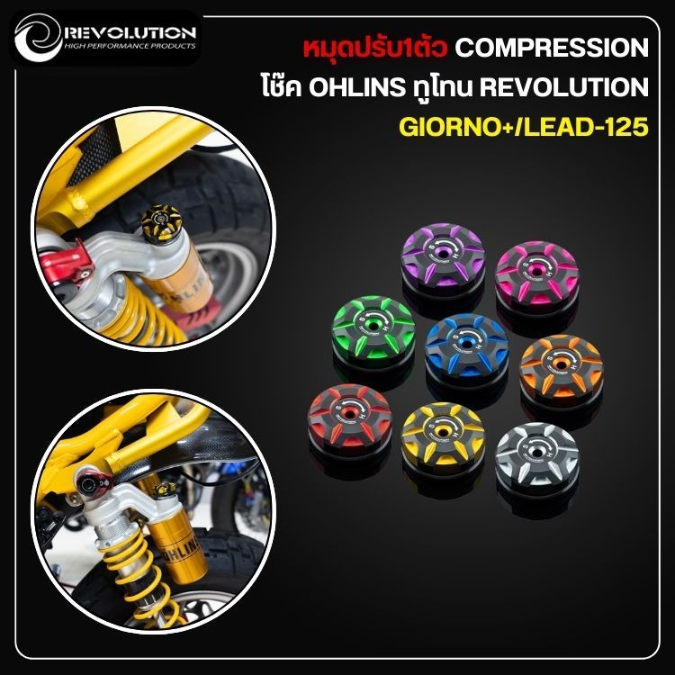 หมุดปรับ1ตัว COMPRESSION โช๊ค OHLINS REVOLUTION ทูโทน GIORNO+/LEAD-125