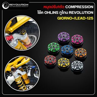 หมุดปรับ1ตัว COMPRESSION โช๊ค OHLINS REVOLUTION ทูโทน GIORNO…