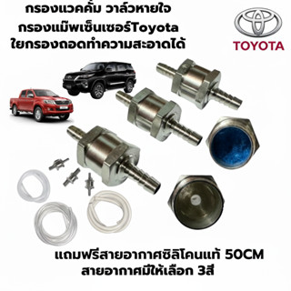 กรองอากาศเทอร์โบ กรองแม็พเซ็นเซอร์ กรองแวคคั่ม ใช้ได้กับ Toy…