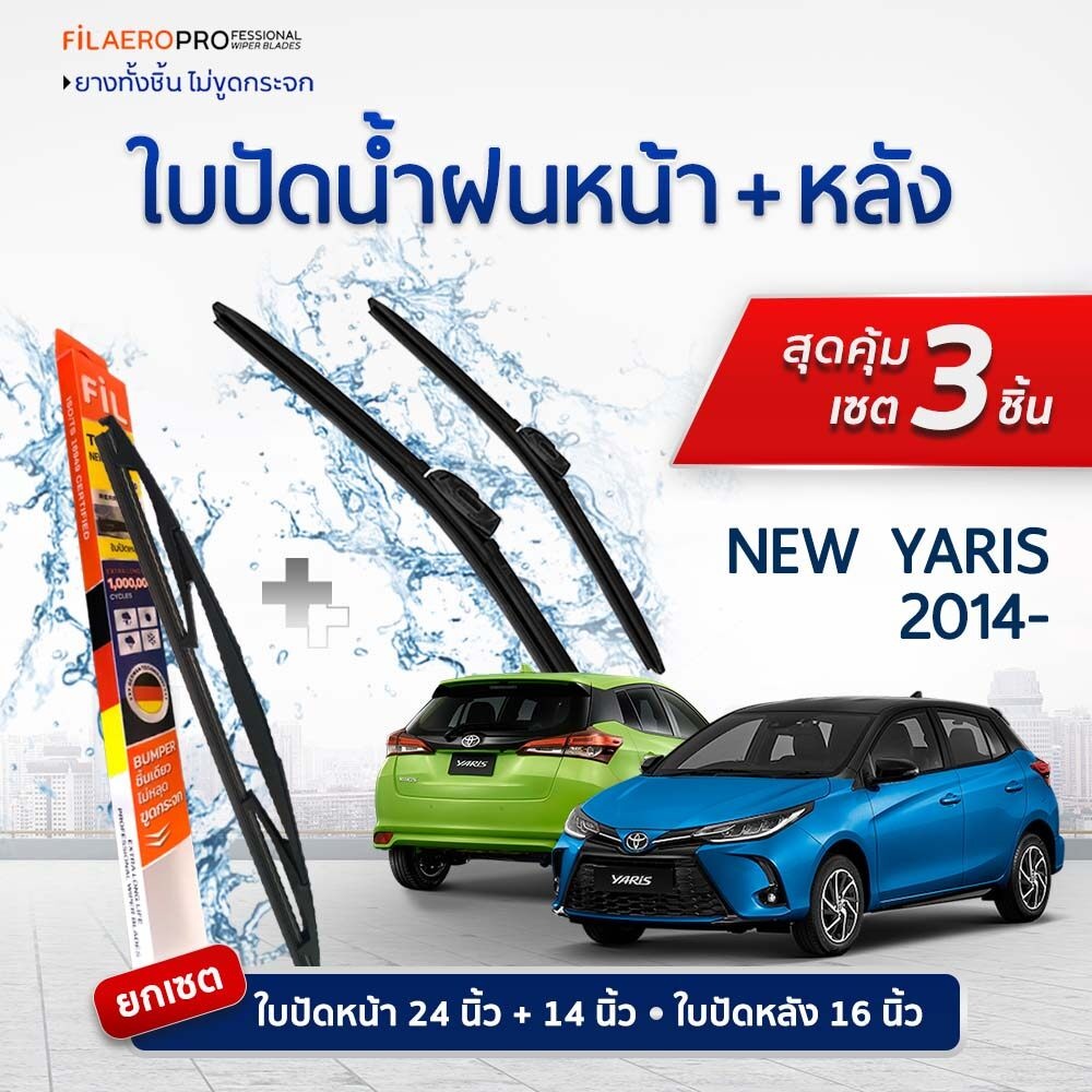 ใบปัดน้ำฝน Toyota Yaris หลายเจเนอเรชันให้เลือก (2008–2014 / 2014–ปัจจุบัน) FIL AERO ชุด 3 ชิ้น
