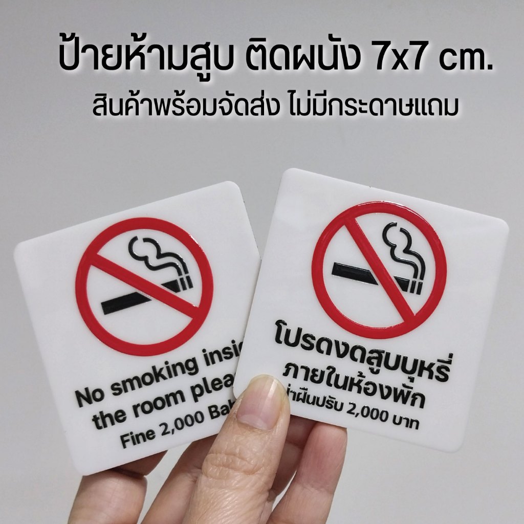 ป้ายห้ามสูบบุหรี่ในห้องพัก ติดผนัง ขนาด 7x7 cm. *สินค้าพร้อมส่ง **ไม่มีกระดาษกาวแถม