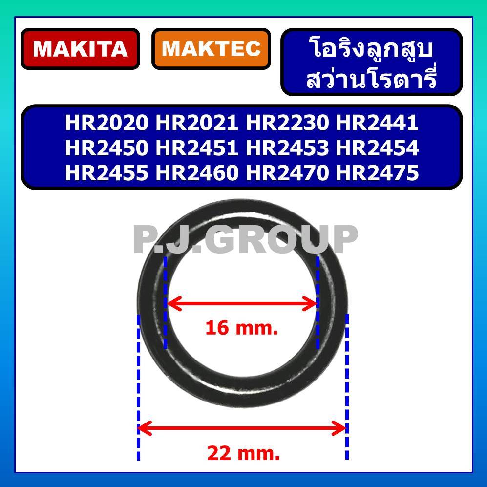 ยางโอริงลูกสูบ สว่านโรตารี่ HR2450 HR2451 HR2453 HR2454 HR2455 HR2460F HR2470F HR2470FT HR2475 Oring