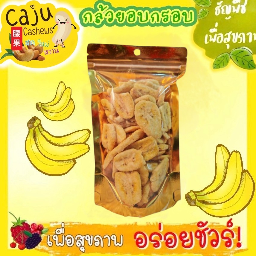กล้วย อบกรอบ Crispy Banana ผลิตจากไทย รสธรรมชาติ กรอบ อบแบบฟรีซดราย วัตถุดิบเกรดพรีเมี่ยม