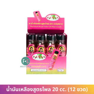 (ยกกล่อง) น้ำมันแม่กุหลาบ น้ำมันเขียวเสลดพังพอน น้ำมันเลียงผา น้ำมันเหลืองสูตรไพล ขนาด 3 / 20 cc. (12 ขวด)