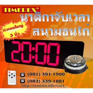 นาฬิกาจับเวลาสนามชนไก่ มีกริ่ง รีโมต ไก่ชน ตีไก่