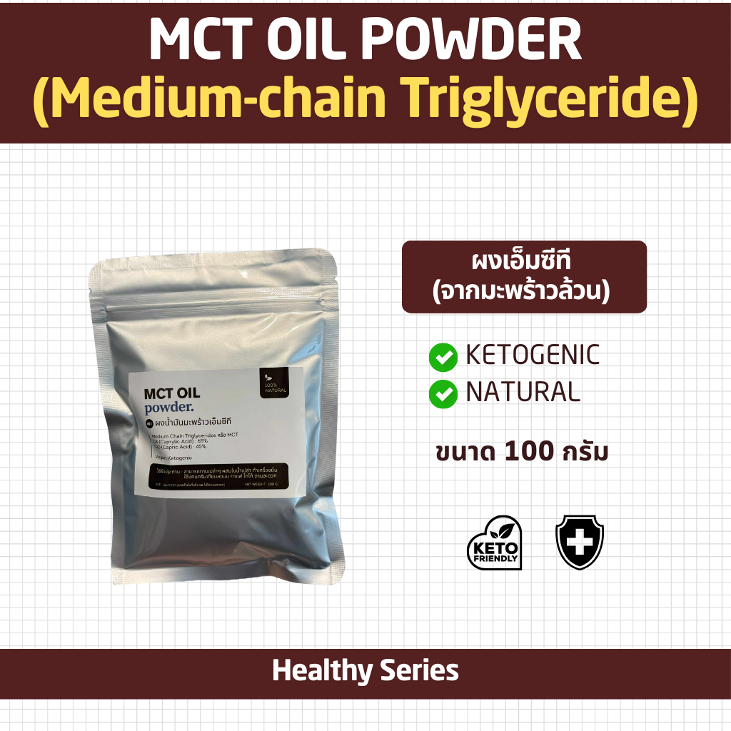 (100g) MCT oil powder บริสุทธิ์ 100%, Keto MCT Oil, ผงน้ำมันมะพร้าว,Coco creamer (C8:C10)