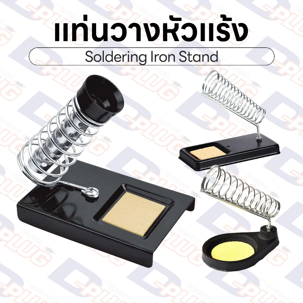 ขาวางหัวแร้ง แท่นวางหัวแร้ง Soldering Iron Stand ที่วางหัวแร้ง ที่พักหัวแร้ง