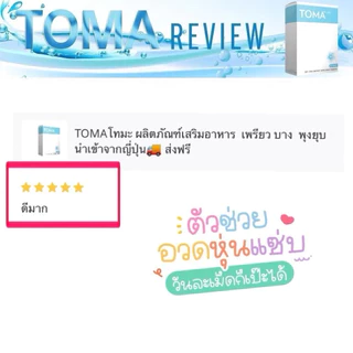 TOMA PLUS (โทมะ พลัส) นำเข้าจากประเทศญี่ปุ่น ของแท้💯%