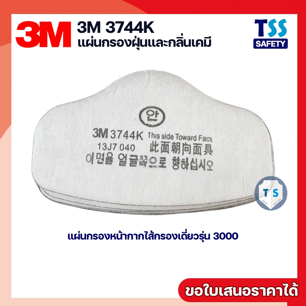 (1 ชิ้น) 3M 3744K แผ่นกรองฝุ่นละออง สำหรับหน้ากากกรองเดี่ยว (มีราคาส่ง)