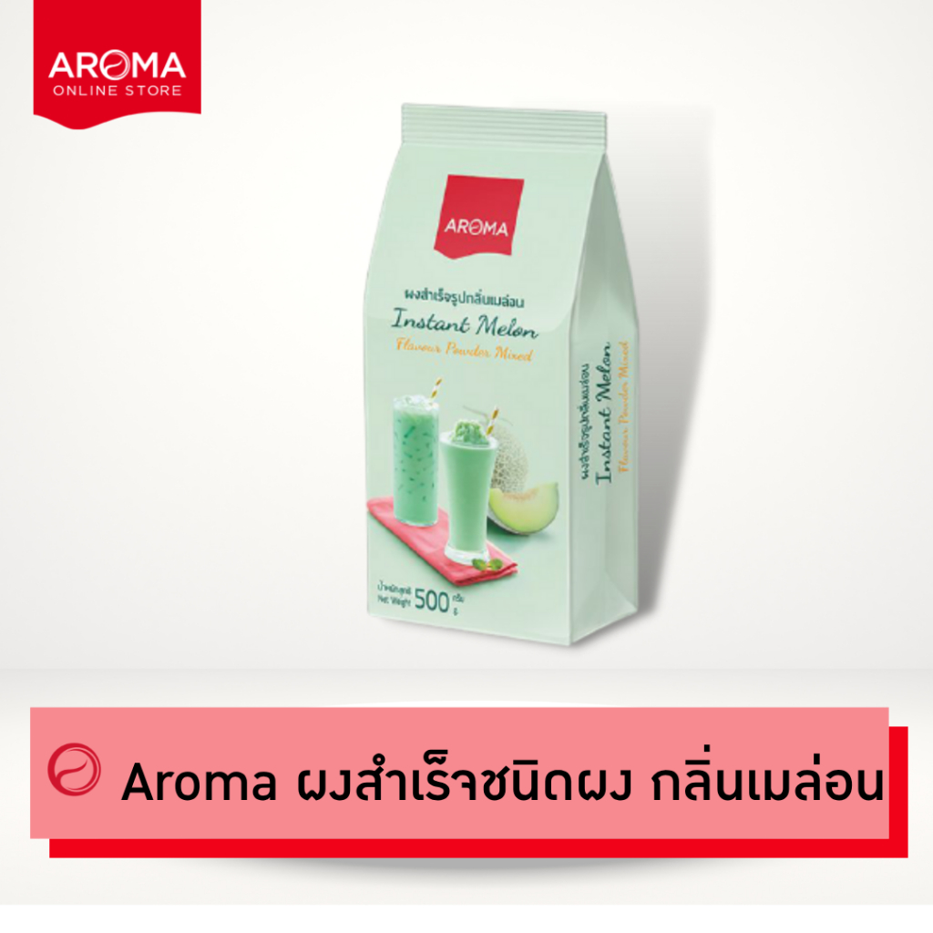 Aroma เครื่องดื่มชนิดผง ปรุงสำเร็จ ผงเมล่อน เมล่อน Melon ตรา อโรม่า (500 กรัม/1ซอง)