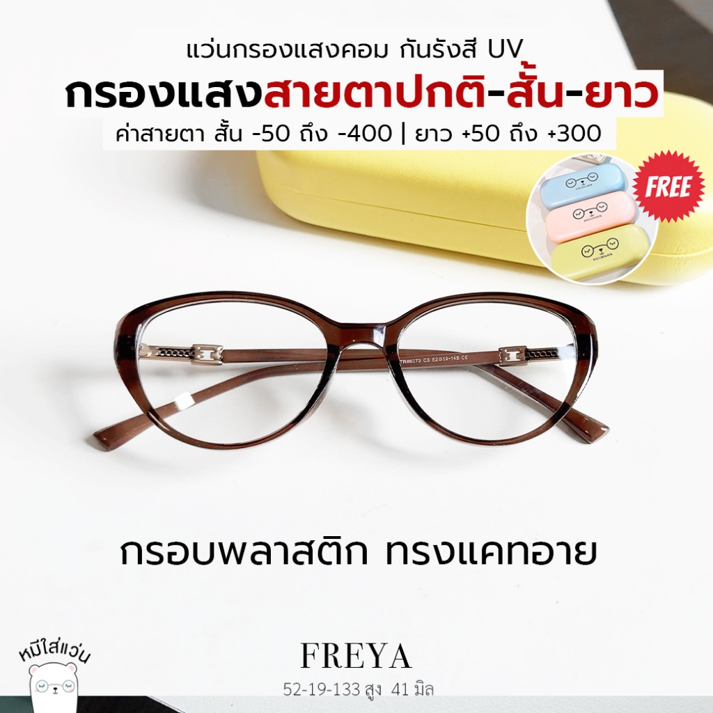 แว่นกรองแสง แว่นสายตาสั้น-ยาว กันแสงคอม บลูบล็อค ตัดแว่น Freya สีน้ำตาล