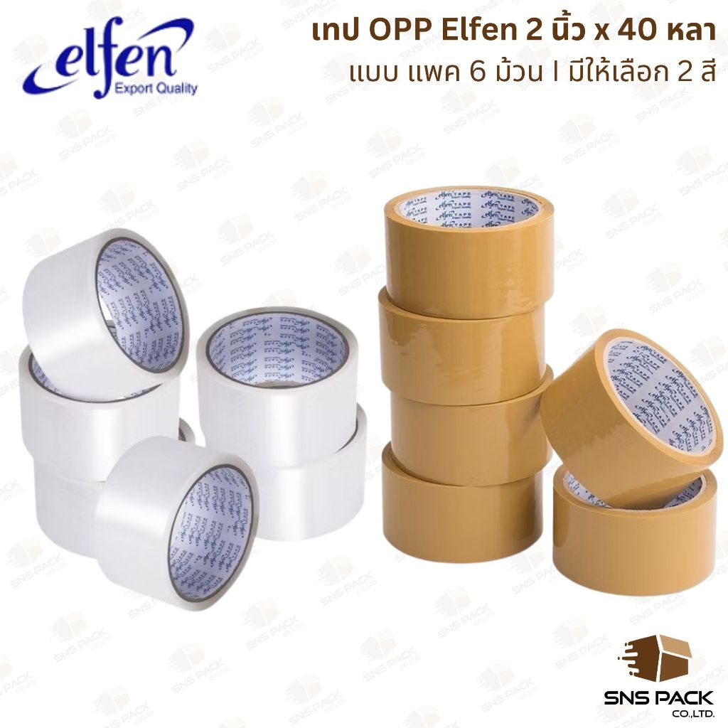 เทปติดกล่อง เทป OPP Elfen กว้าง 2 นิ้ว X ยาว 40 หลา ใส/น้ำตาล (แพ็ค6ม้วน)