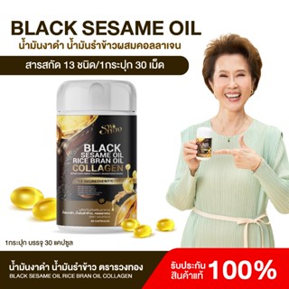 {1กระปุก} น้ำมันงาดำ+น้ำมันรำข้าวผสมคอลลาเจน Black Sesame Oi…