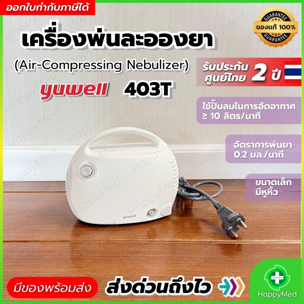 [ พร้อมส่ง ] เครื่องพ่นยา Yuwell รุ่น 403T เครื่องพ่นละอองยา พ่นยาผู้ใหญ่ พ่นยาเด็ก Air compressing Nebulizer