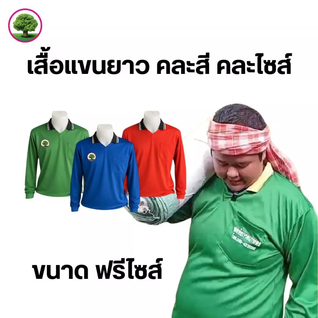 เสื้อคนสวนแขนยาว คอปกอย่างดี เกษตรใส่ทำงานสวน ขนาดฟรีไซส์ คละสีให้