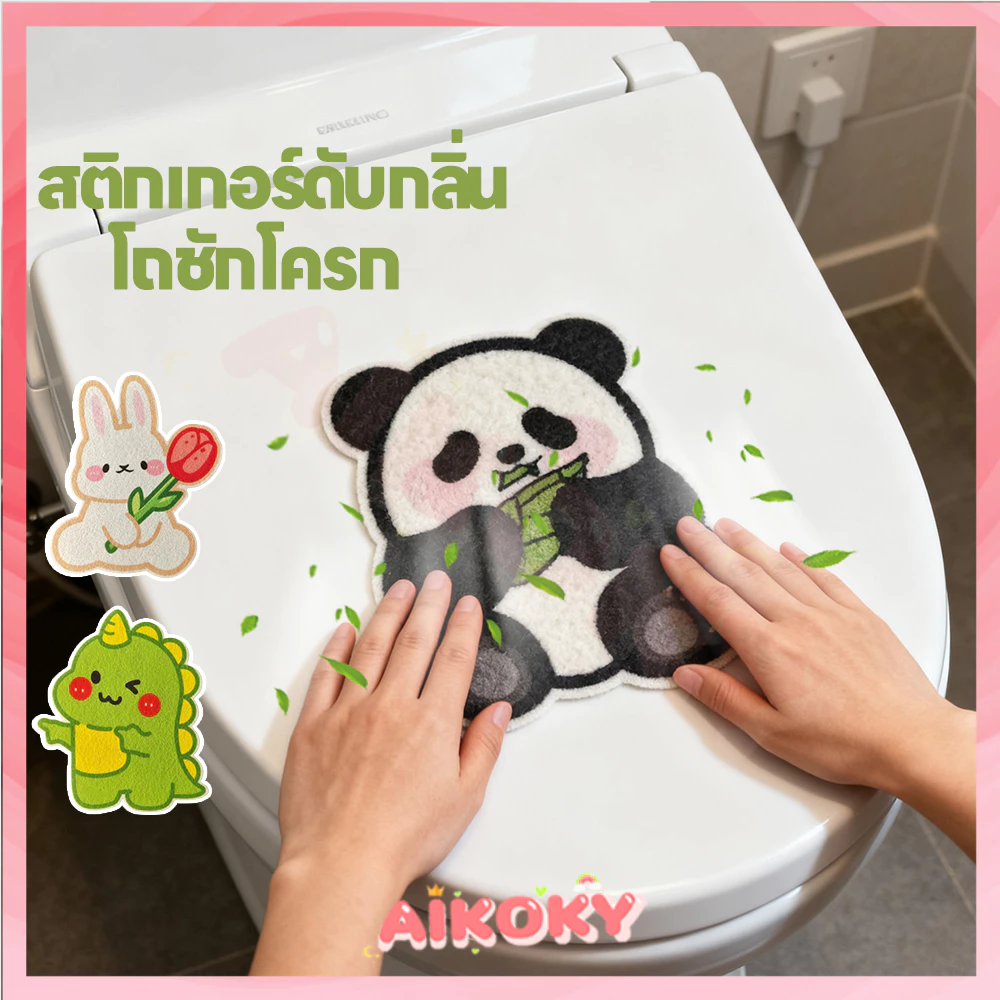 AIKOKY สติกเกอร์ดับกลิ่นห้องน้ํา แบบติดเอง ที่แปะส้วม สติกเกอร์ดับกลิ่นโถส้วม สติกเกอร์ ดับกลิ่น