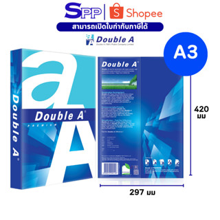 กระดาษ Double A 80 แกรม A3 จำนวน 1 รีม
